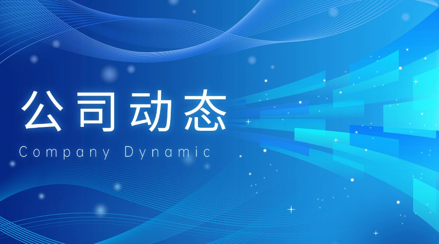 公司動(dòng)態(tài)