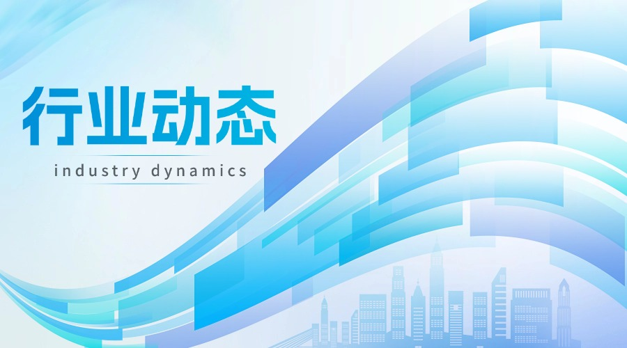 行業(yè)動(dòng)態(tài)