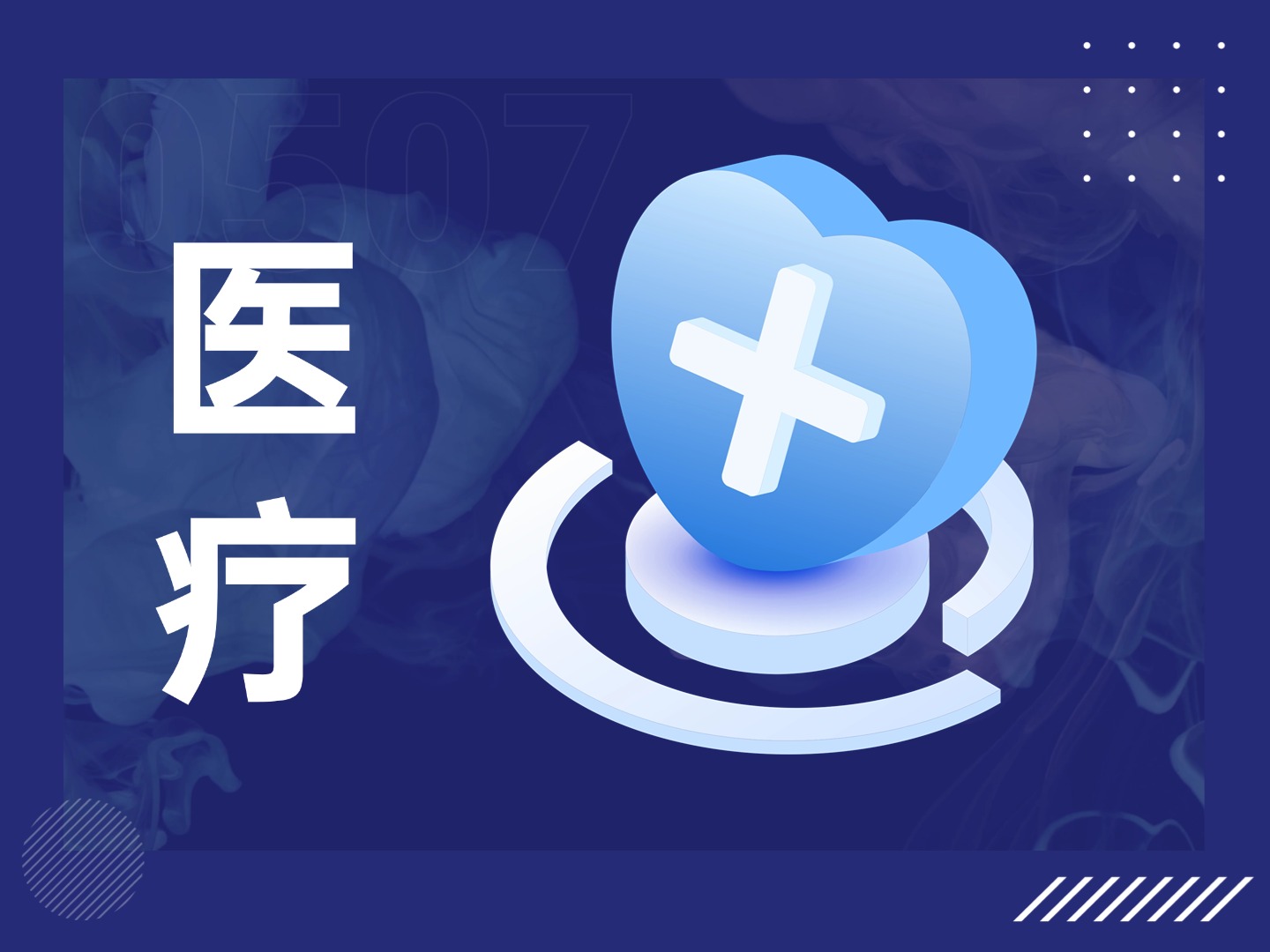 醫(yī)療