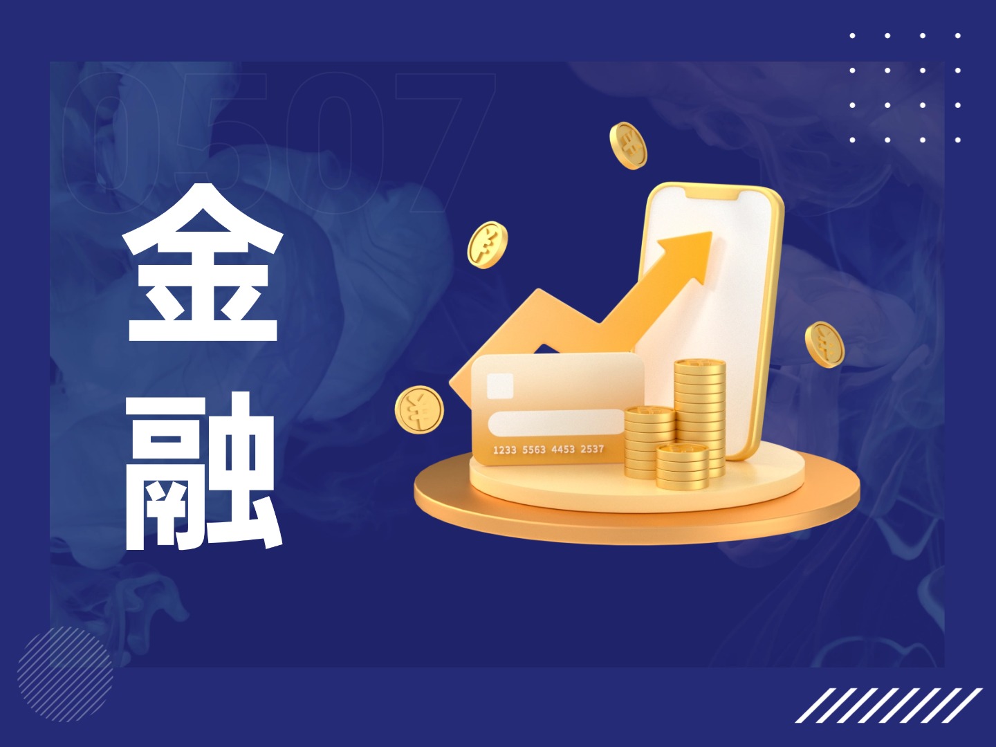 金融