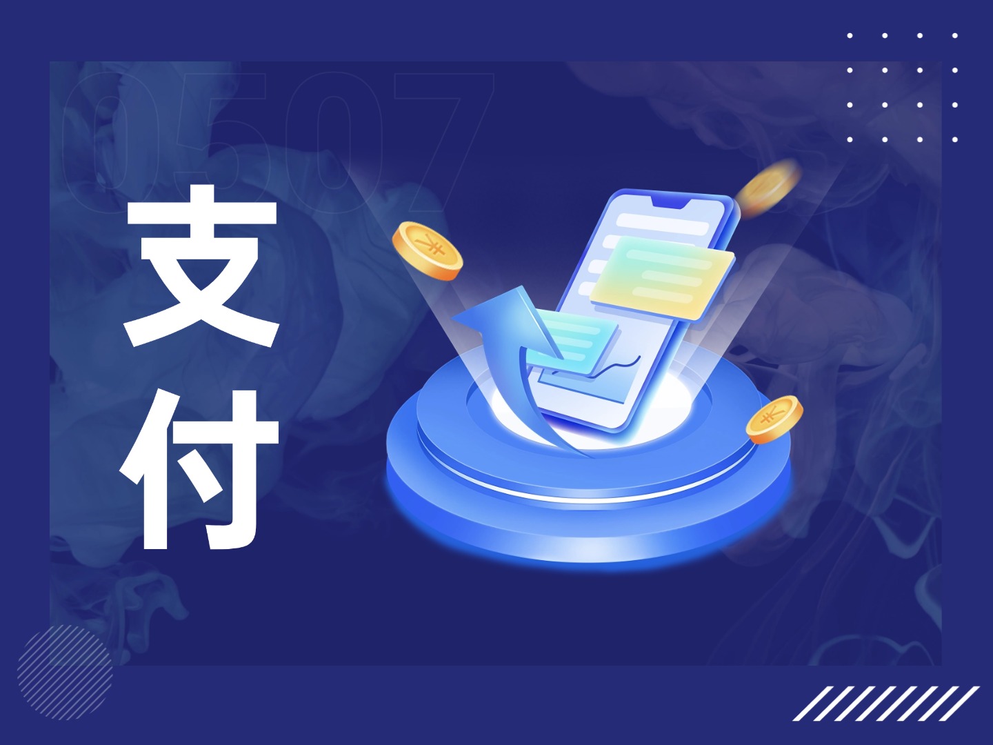支付
