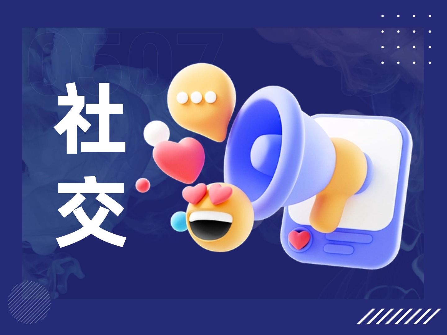 社交