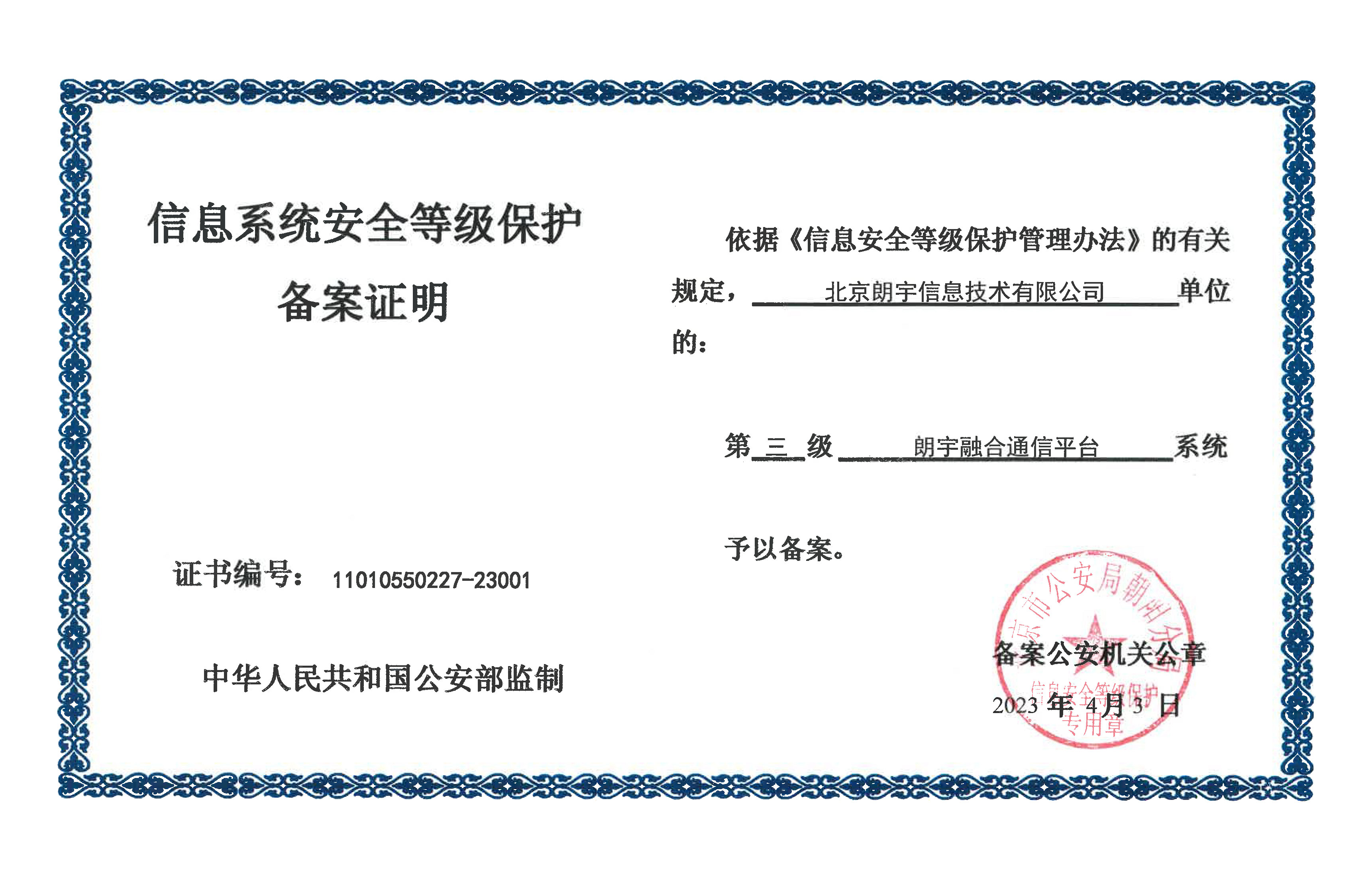 信息系統(tǒng)安全等級(jí)保護(hù)三級(jí)備案