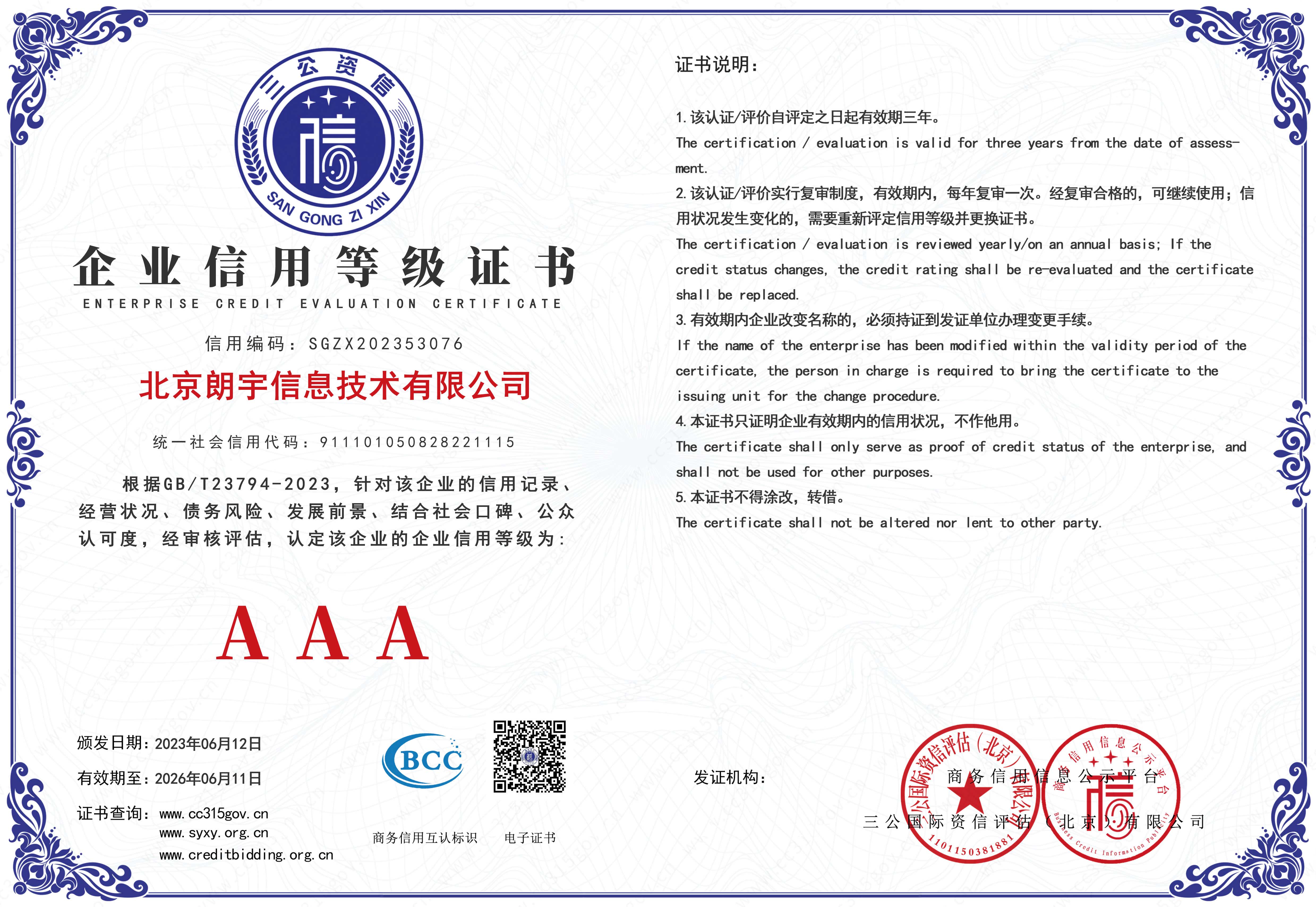 企業(yè)信用評(píng)價(jià)AAA級(jí)信用企業(yè)