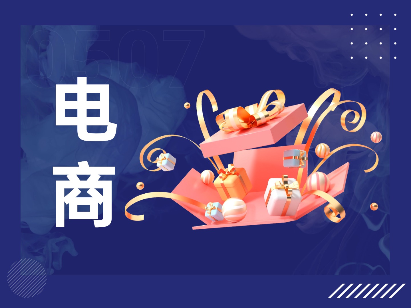 電商