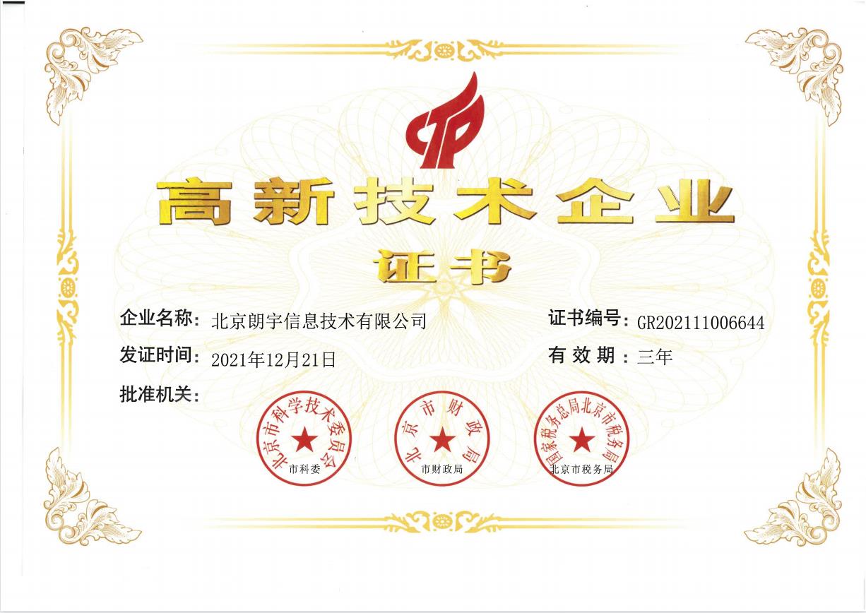 高新技術(shù)企業(yè)證書