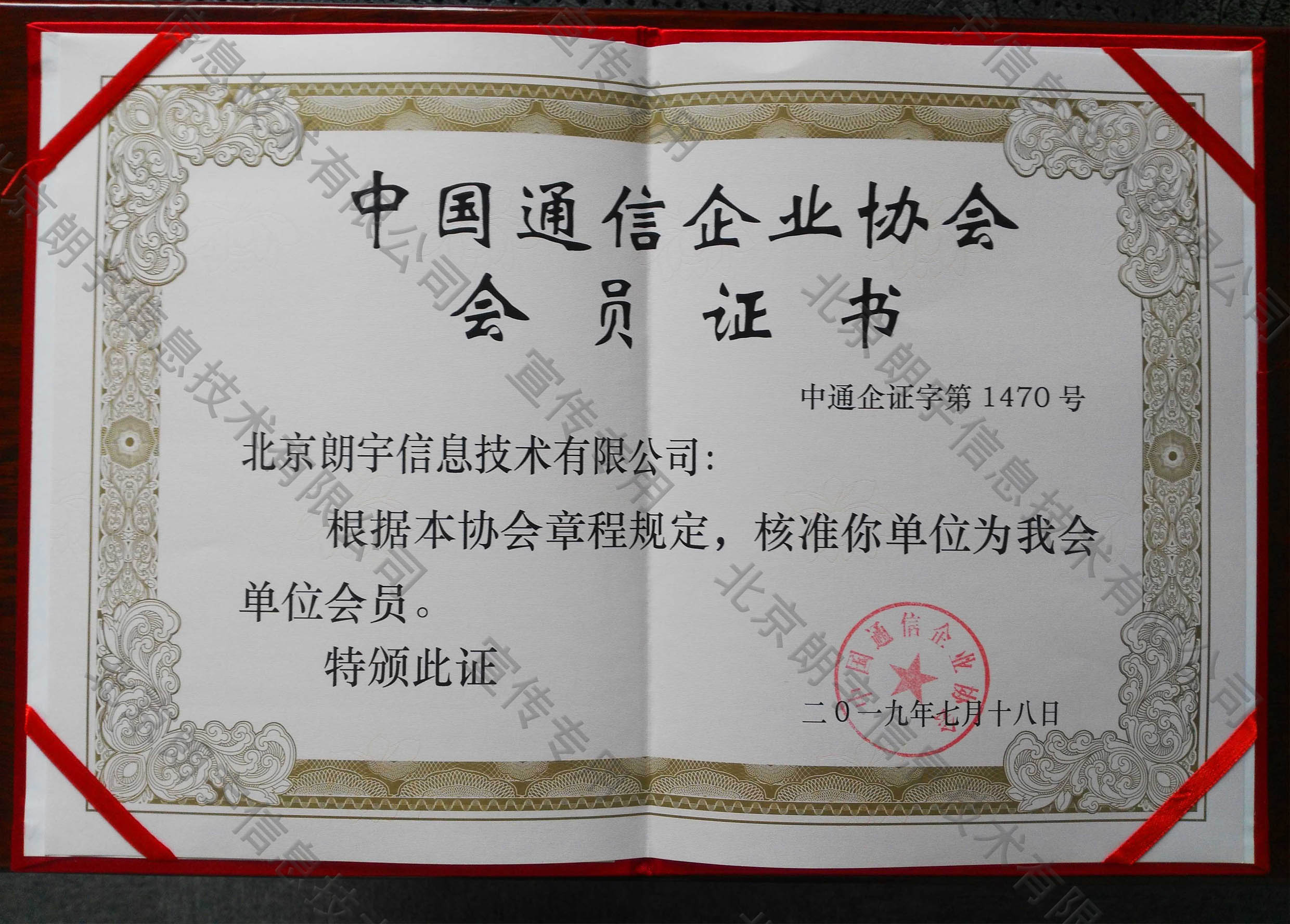 中國(guó)通信企業(yè)協(xié)會(huì)會(huì)員