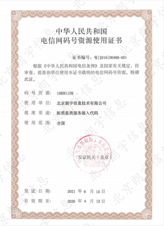 電信網(wǎng)碼號資源使用證書