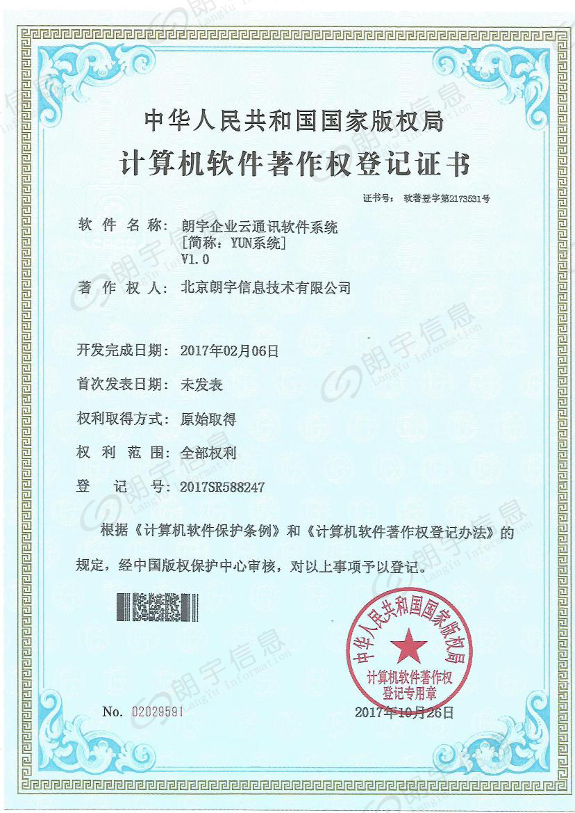 朗宇信息軟著-云通訊軟件系統(tǒng)