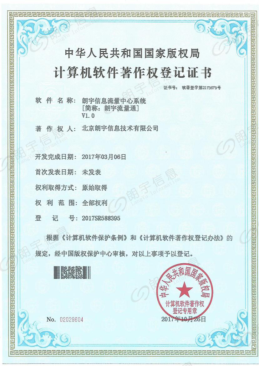 朗宇信息軟著-流量中心系統(tǒng)