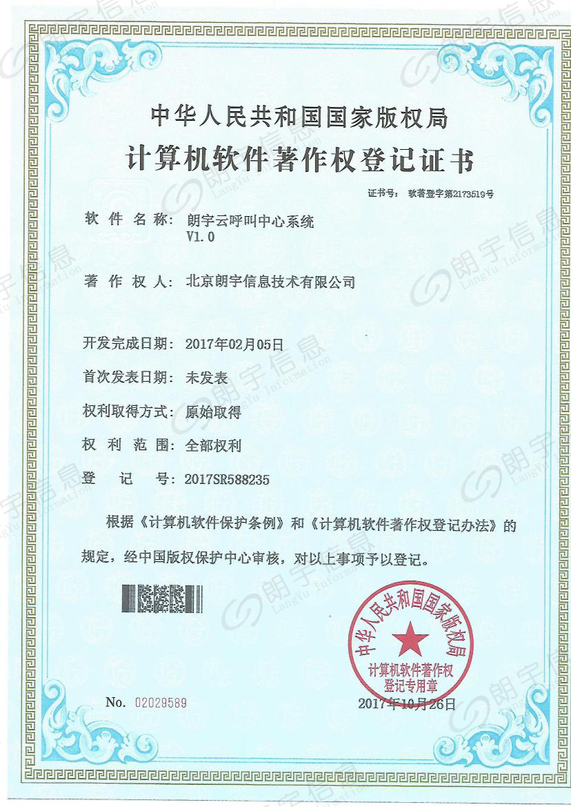 朗宇信息軟著-呼叫中心系統(tǒng)