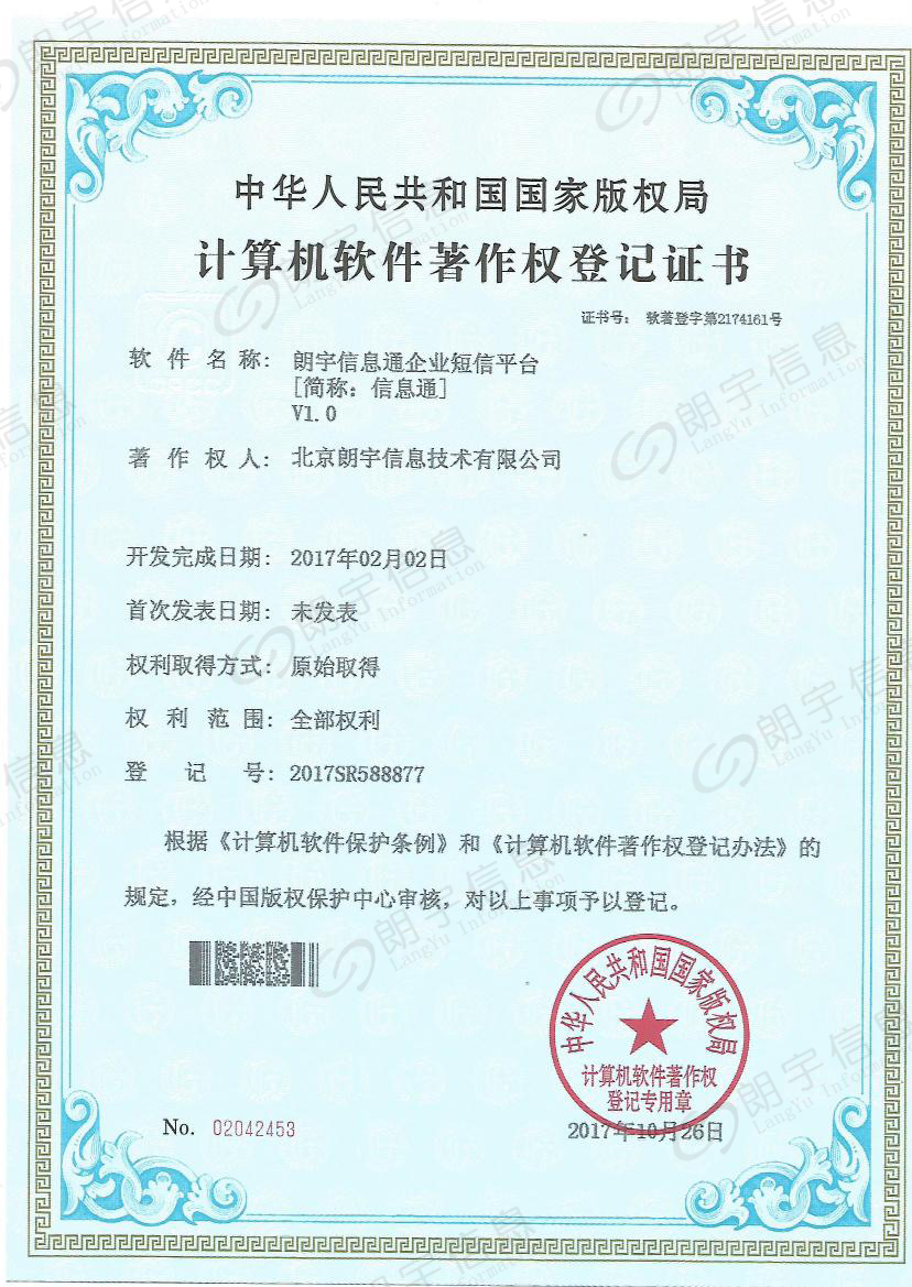 朗宇信息軟著-短信平臺