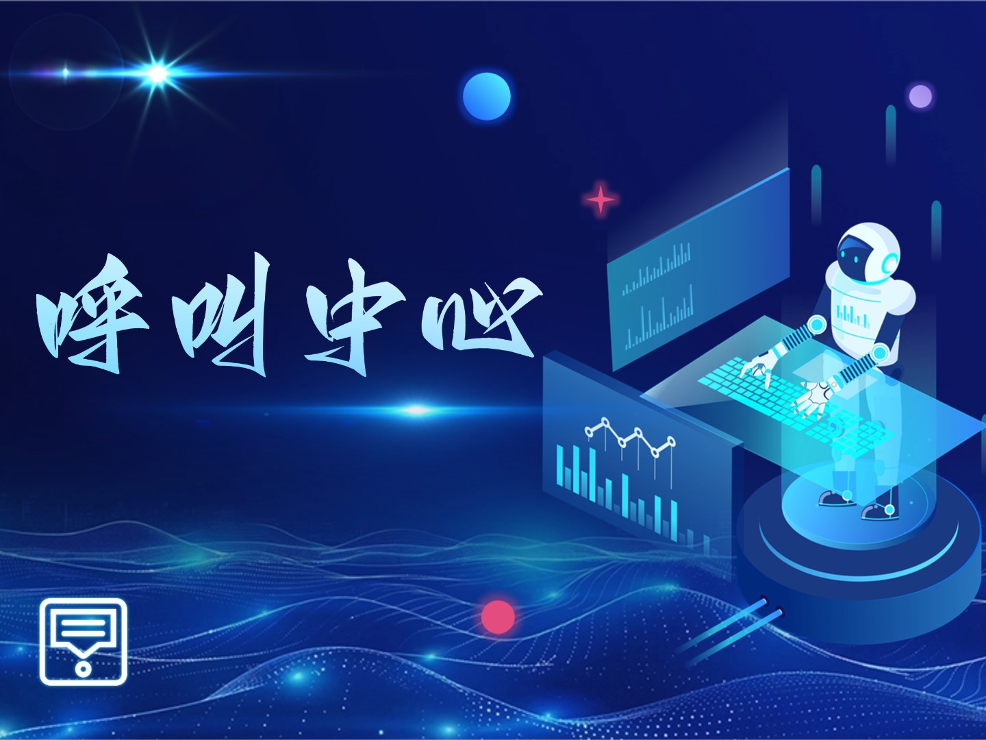 呼叫中心