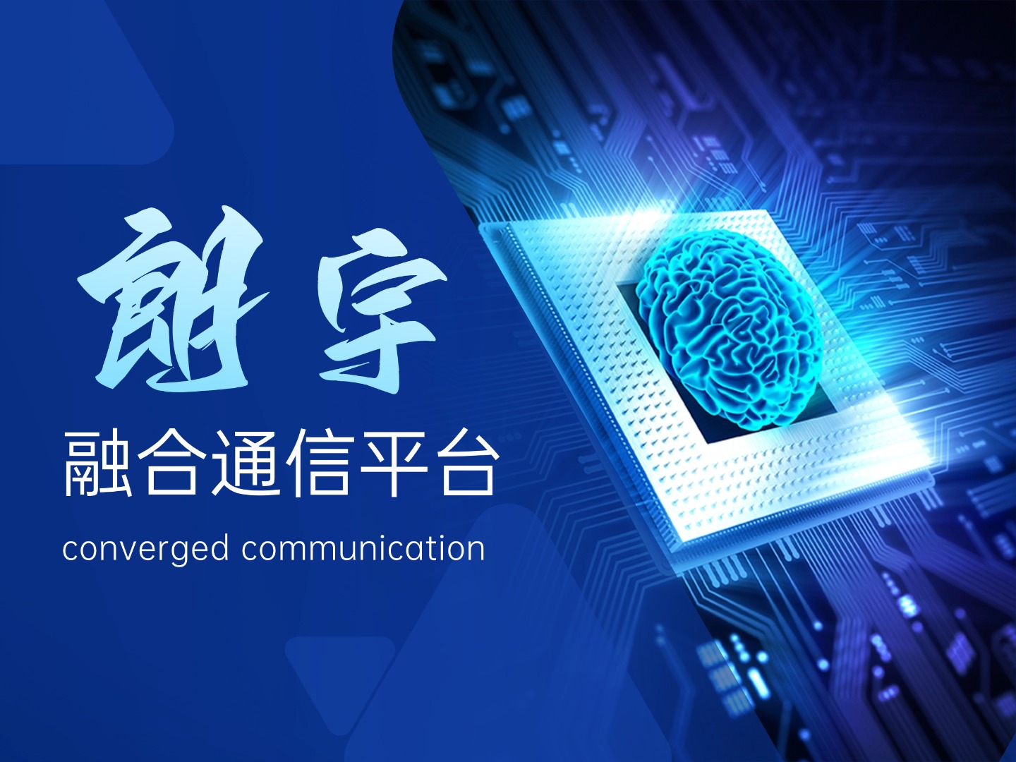 融合通信平臺(tái)